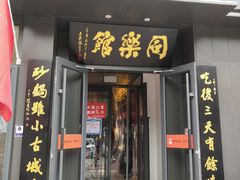 门面-同乐馆(阳光店)