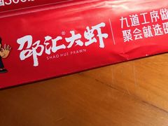 -邵汇大虾(会展店)