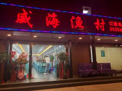 门面-郭姐·威海渔村(黄兴路店)