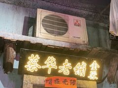 门面-老长沙龙虾馆·聚会餐厅(白石洲店)