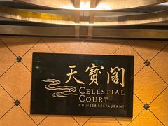 -香港喜来登酒店天宝阁