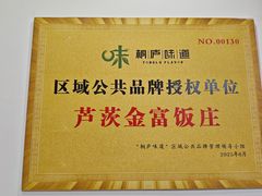 -芦茨金富饭庄·25年老字号·专做稻草鸡
