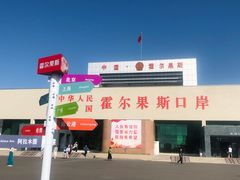 -霍尔果斯国门景区