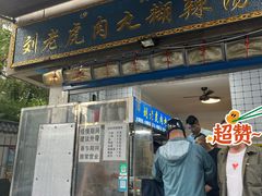 -刘老虎肉丸糊辣汤(总店)