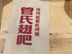 -管氏翅吧(护国寺店)
