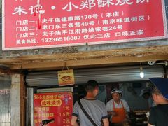 门面-朱记小郑酥烧饼(建康路店)