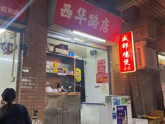 -威邵鸡煲(西华路总店)