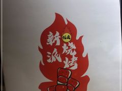 -百岁我家酸菜鱼·烤串(运河上街店)