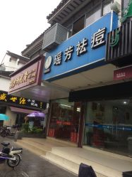 点击看大图 -痘院士祛痘美容皮肤管理