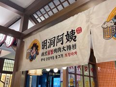 -明洞阿姨·韩式酱蟹烤肉·创意料理(三元桥店)