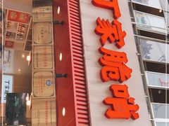 门面-丁家脆哨(民生路店)