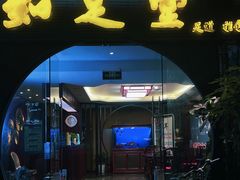 -知足堂养生会所(碑亭巷店)