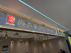 -德元兰州纯汤牛肉面(龙阳路店)