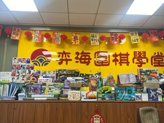 -弈海围棋学堂(夕照寺校区)