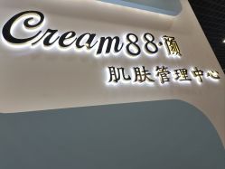 -Cream88颜皮肤管理中心