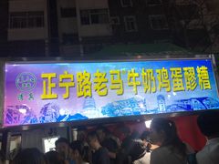 门面-清真老马家国华牛奶鸡蛋醪糟(正宁路店)