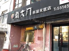 门面-南大门韩国米糕(公滨路店)