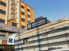 -平乐园(地铁站)