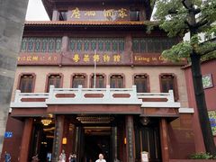 -广州酒家(文昌总店)