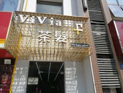 -茶发Salon·烫发染发理发