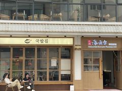 -海云台韩式汤饭·13年匠心韩料(南山店)