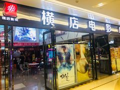 -横店电影城横影巨幕S-PLUS(港悦广场店)