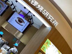-辛一·铜锣烧(大宁久光店)