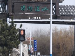 -溱湖国家湿地公园