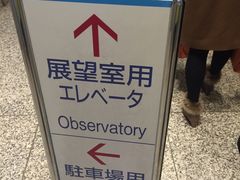 -东京都厅舍