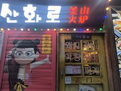 -釜山火炉·海鲜烤肉(紫藤路店)