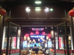 门面-老城南.鸭血粉丝汤(夫子庙店)
