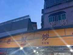 -老财炒饭·熟地蟹·冬瓜蟹