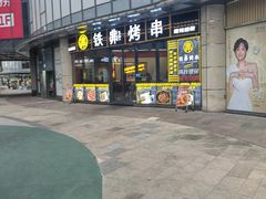 -许哥东北烧烤·铁丳烤串·宫后夹肉(繁花中心店)