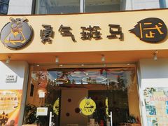 -勇气斑马·巴西柔术&跆拳道(浦东三林店)
