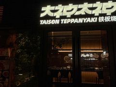 -大神太神·铁板烧(瑞虹天地月亮湾店)