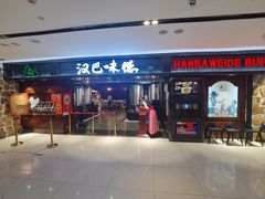 -汉巴味德(乐宾百货店)