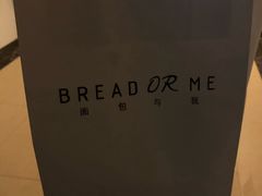 -面包与我Bread Or Me(长城汇店)