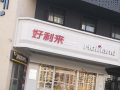 门面-好利来(十里河店)