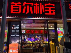 -首尔朴宝·炭火烤肉(五角场店)