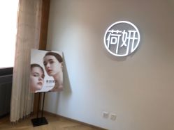 -HEYAN荷妍专业脱毛连锁机构