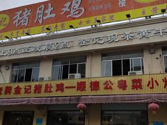 -金记猪肚鸡(琅西店)