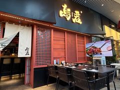 -乌君·酒场·炭火烧鸟(侨城坊店)