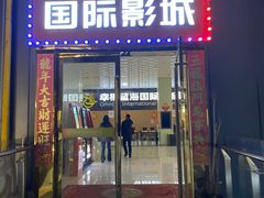 -幸福蓝海院线影城(世茂滨江店)