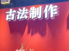 -龙少爷碳火干锅(环球中心店)
