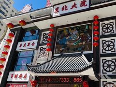 -东北大院·东北菜(三台子店)