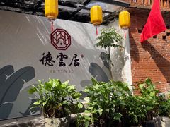 -德云居