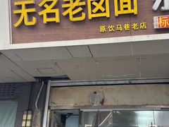 -无名老卤面(中华门店)