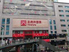 -王府井百货(总府店)