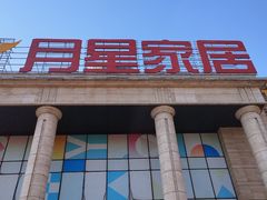 -月星家居(杭州商场店)