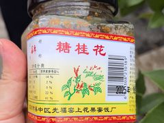-苏州市吴中区光福窑上花果蜜饯厂